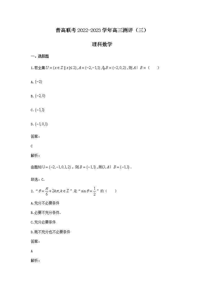 2022-2023学年河南省普通高中联考高三上学期测评（三）理科数学测评卷第1页