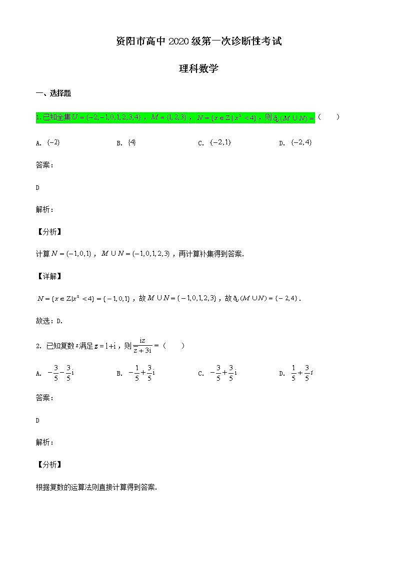 2023届四川省资阳市高三上学期第一次诊断考试数学（理）01
