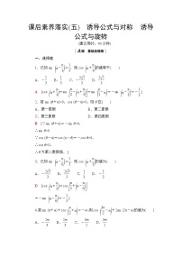 高中数学北师大版 (2019)必修 第二册4.3 诱导公式与对称复习练习题