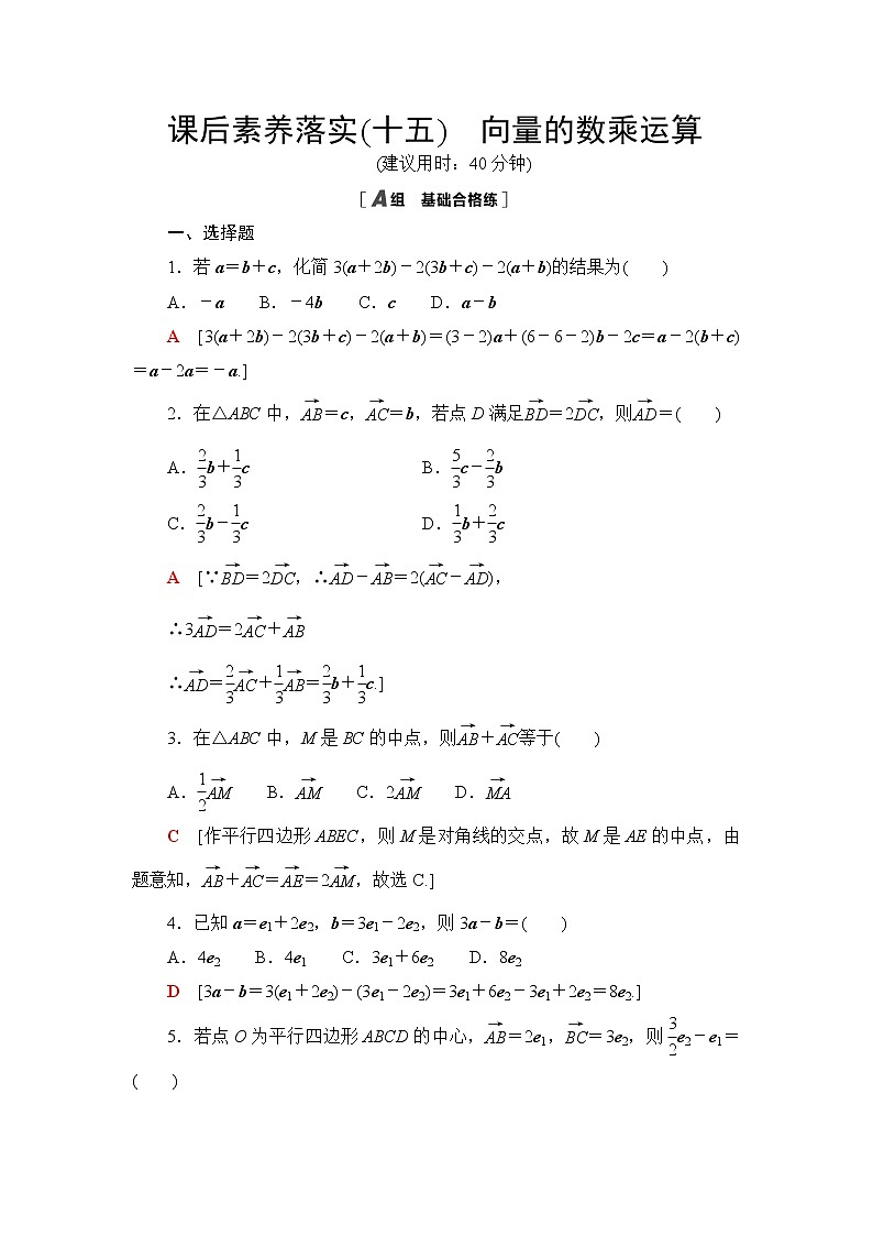 北师大版高中数学必修第二册课后素养落实15向量的数乘运算含答案 试卷01