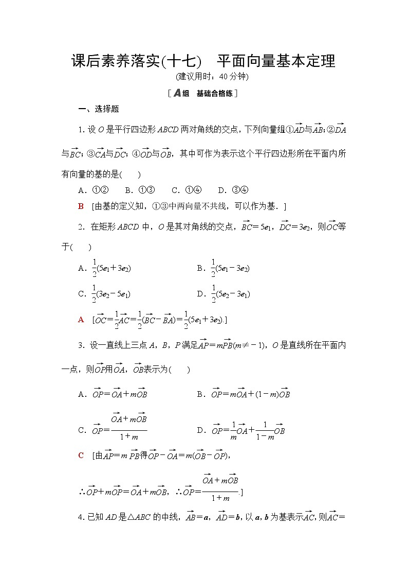 北师大版高中数学必修第二册课后素养落实17平面向量基本定理含答案第1页