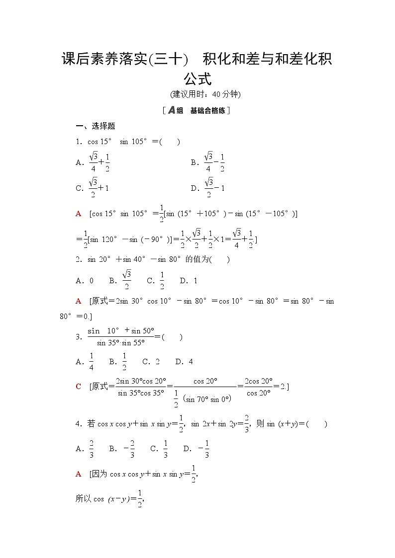 北师大版高中数学必修第二册课后素养落实30积化和差与和差化积公式含答案 试卷01