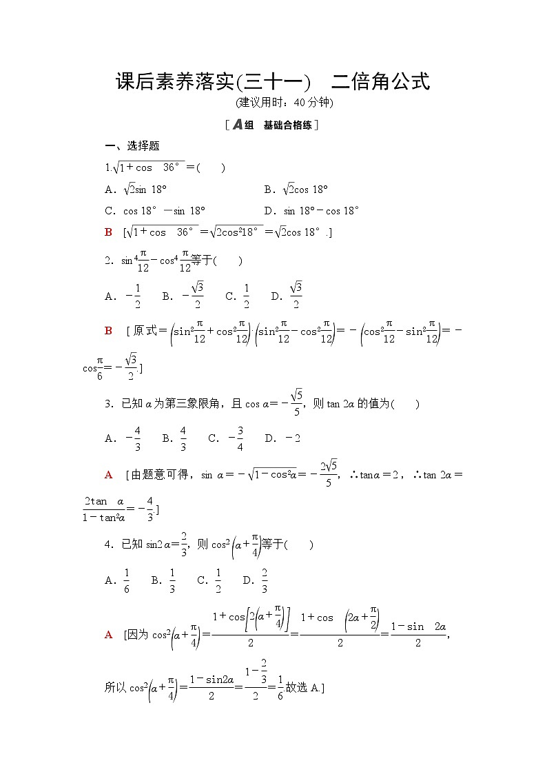 北师大版高中数学必修第二册课后素养落实31二倍角公式含答案 试卷01