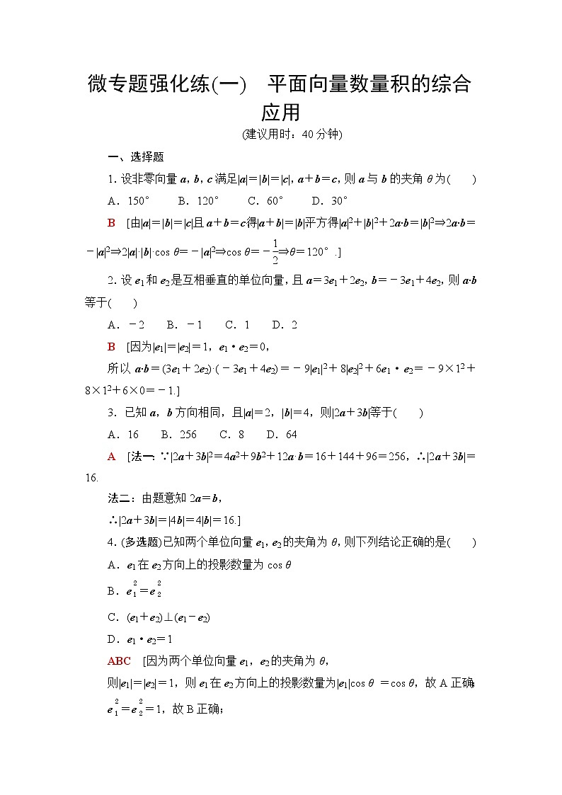 北师大版高中数学必修第二册微专题强化练1平面向量数量积的综合应用含答案01