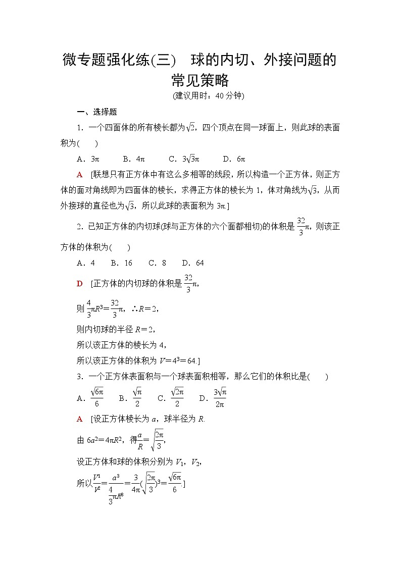 北师大版高中数学必修第二册微专题强化练3球的内切、外接问题的常见策略含答案第1页
