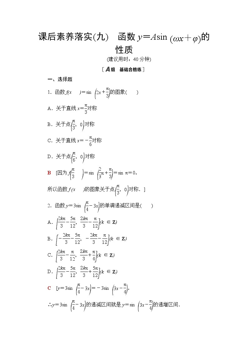 北师大版高中数学必修第二册课后素养落实9函数y＝Asin(ωx＋φ)的性质含答案 试卷01