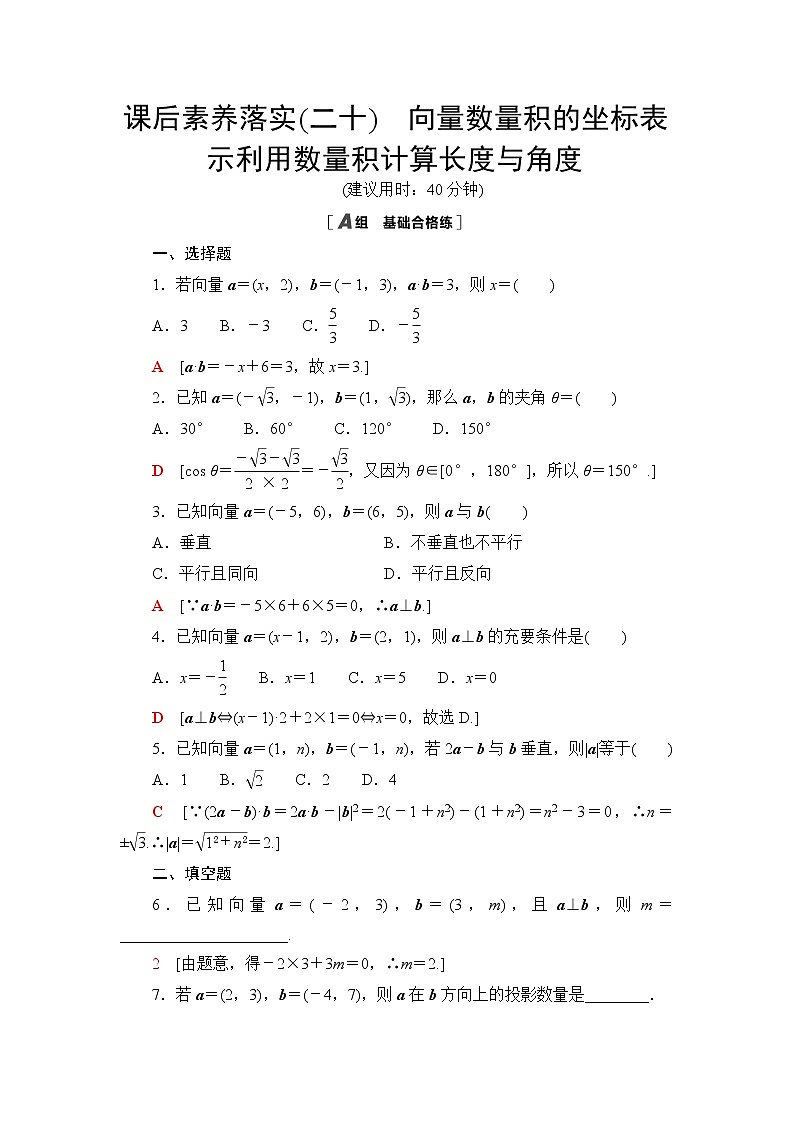 北师大版高中数学必修第二册课后素养落实20向量数量积的坐标表示利用数量积计算长度与角度含答案第1页