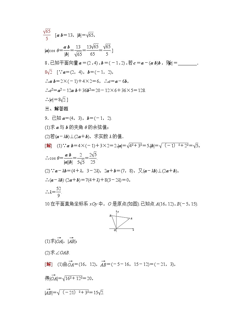 北师大版高中数学必修第二册课后素养落实20向量数量积的坐标表示利用数量积计算长度与角度含答案第2页