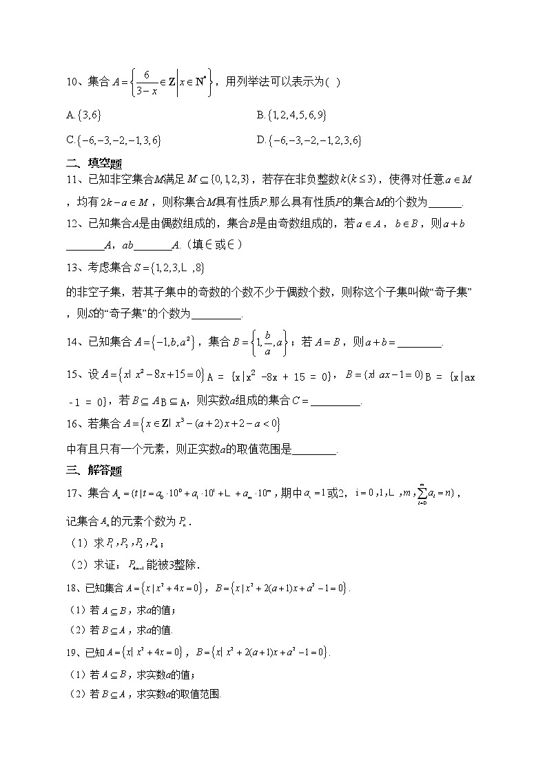 2022-2023学年人教B版（2019）必修一 第一章集合与常用逻辑用语 单元测试卷（含答案）02