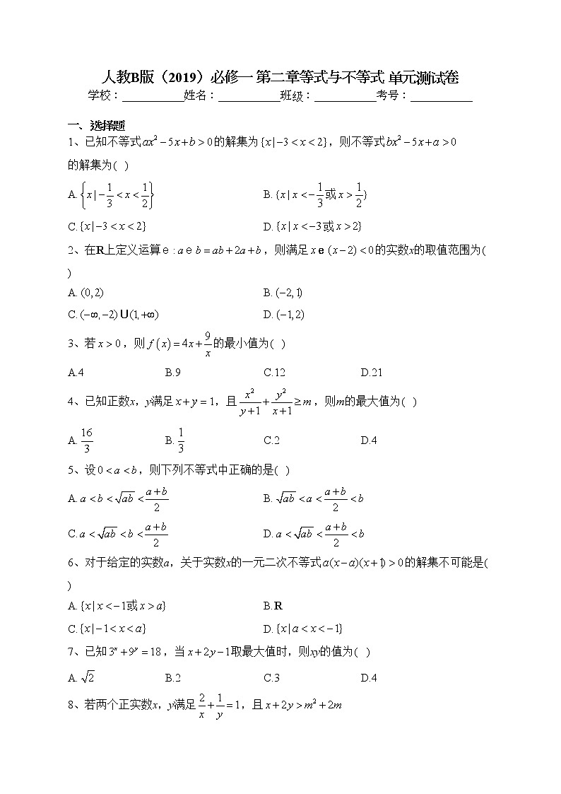 2022-2023学年人教B版（2019）必修一 第二章等式与不等式 单元测试卷（含答案）01