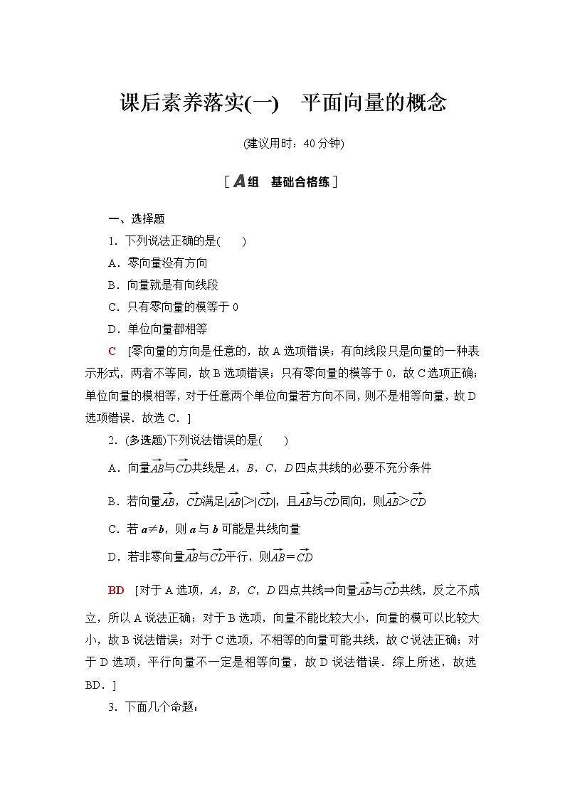 人教A版高中数学必修第二册课后素养落实1平面向量的概念含答案第1页