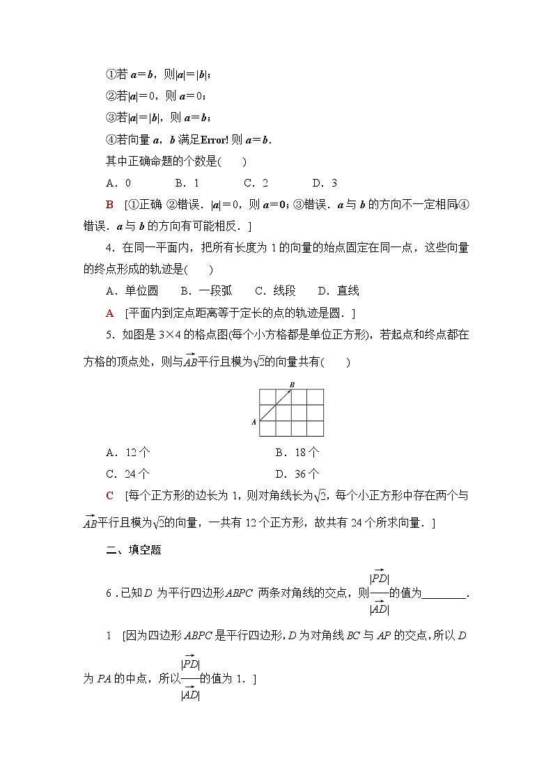 人教A版高中数学必修第二册课后素养落实1平面向量的概念含答案第2页
