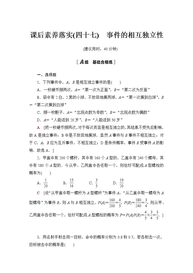 人教A版高中数学必修第二册课后素养落实47事件的相互独立性含答案 试卷01