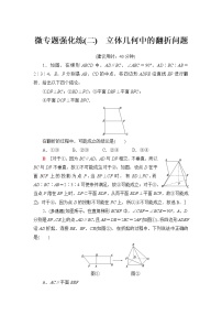 人教A版高中数学必修第二册微专题强化练2立体几何中的翻折问题含答案