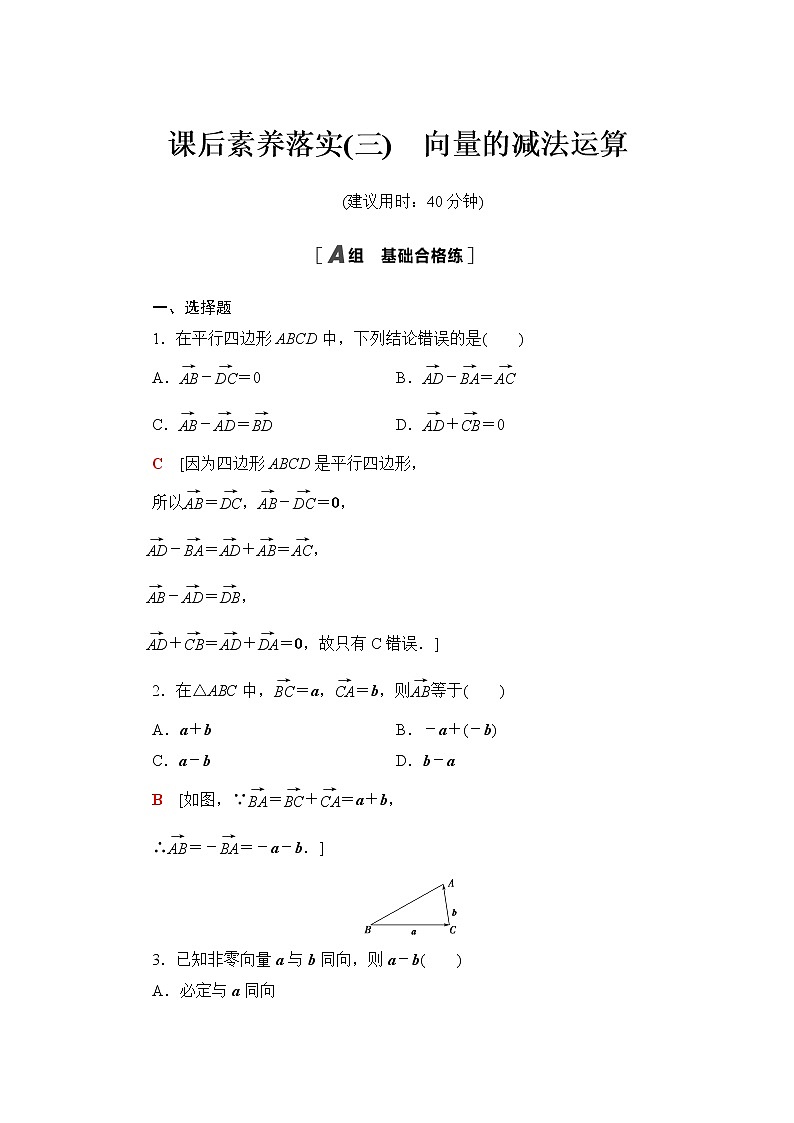 人教A版高中数学必修第二册课后素养落实3向量的减法运算含答案 试卷01