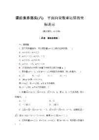 人教A版 (2019)必修 第二册6.3 平面向量基本定理及坐标表示达标测试
