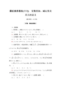 高中数学人教A版 (2019)必修 第二册7.2 复数的四则运算课堂检测