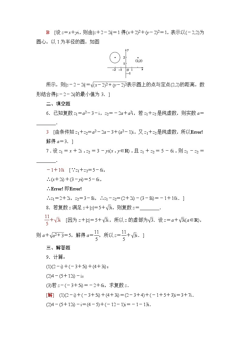人教A版高中数学必修第二册课后素养落实17复数的加、减运算及其几何意义含答案第2页