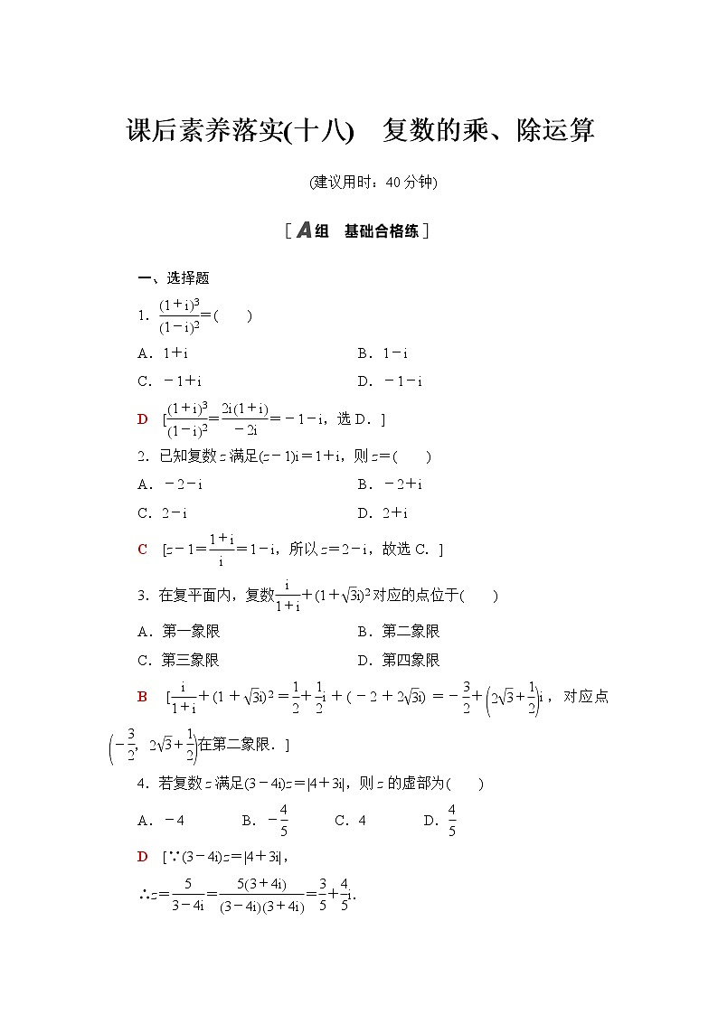 人教A版高中数学必修第二册课后素养落实18复数的乘、除运算含答案第1页
