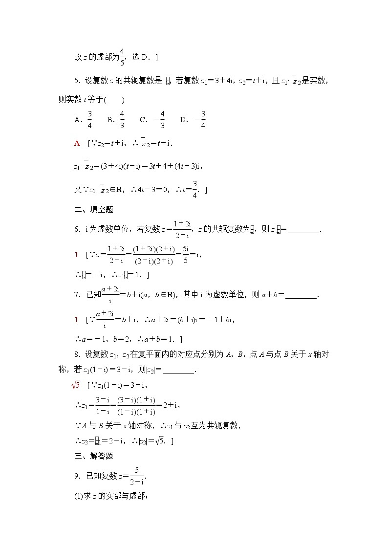 人教A版高中数学必修第二册课后素养落实18复数的乘、除运算含答案第2页