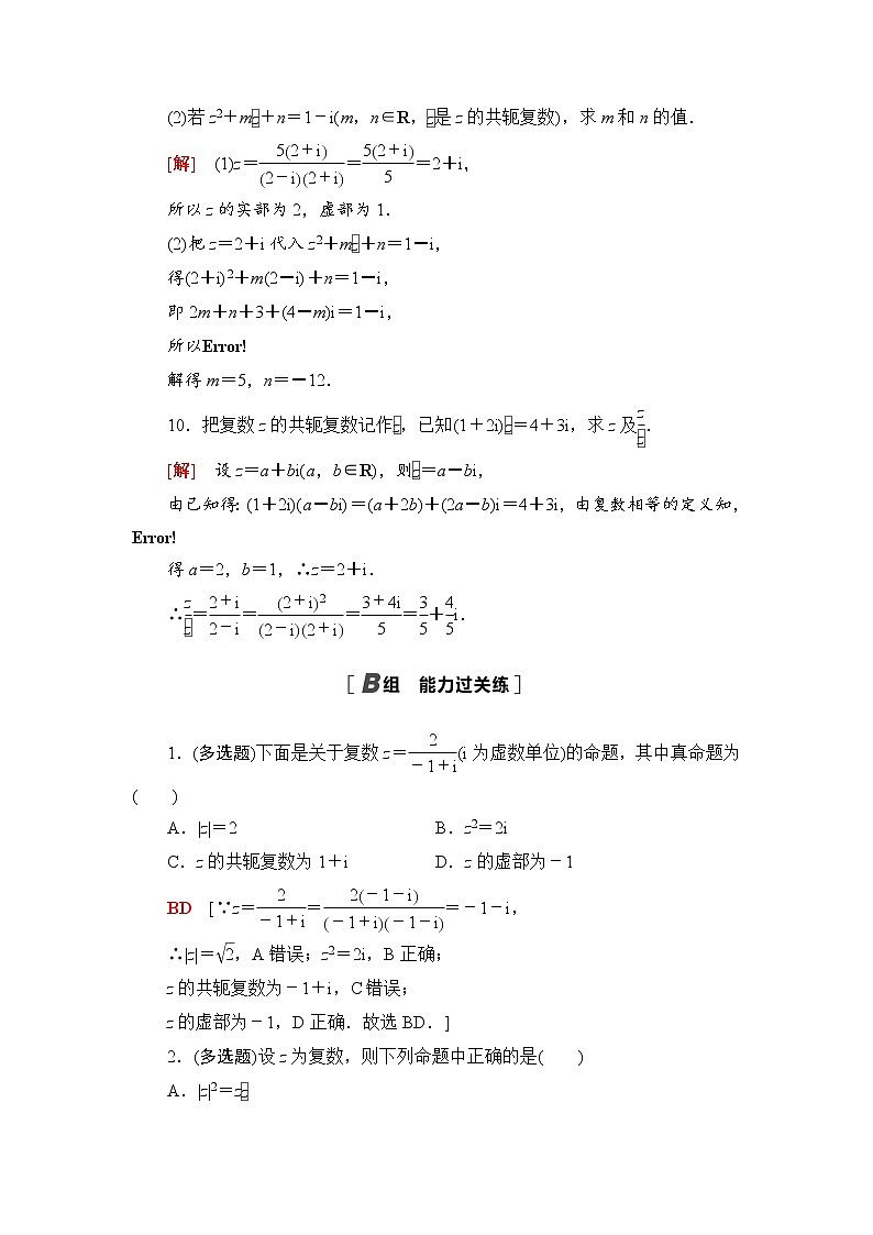 人教A版高中数学必修第二册课后素养落实18复数的乘、除运算含答案第3页