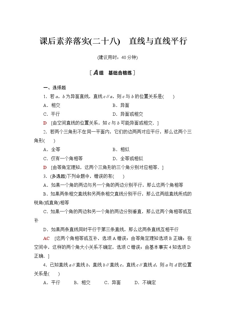 人教A版高中数学必修第二册课后素养落实28直线与直线平行含答案第1页