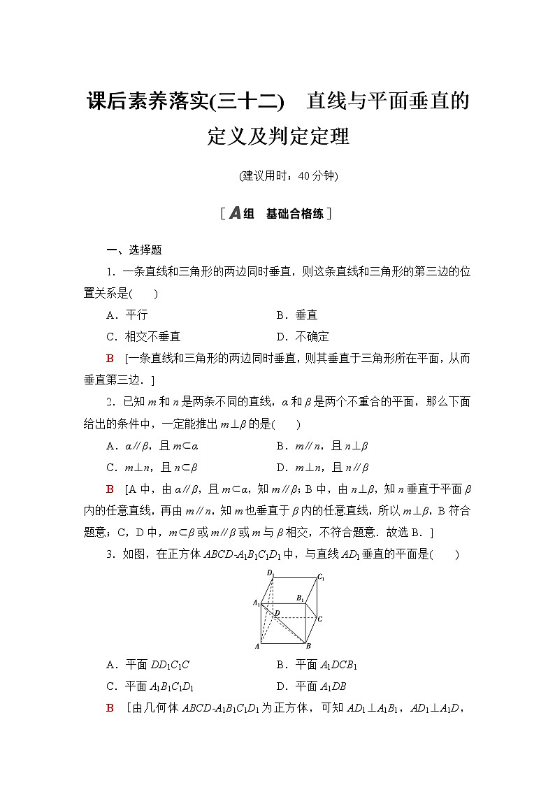 人教A版高中数学必修第二册课后素养落实32直线与平面垂直的定义及判定定理含答案第1页