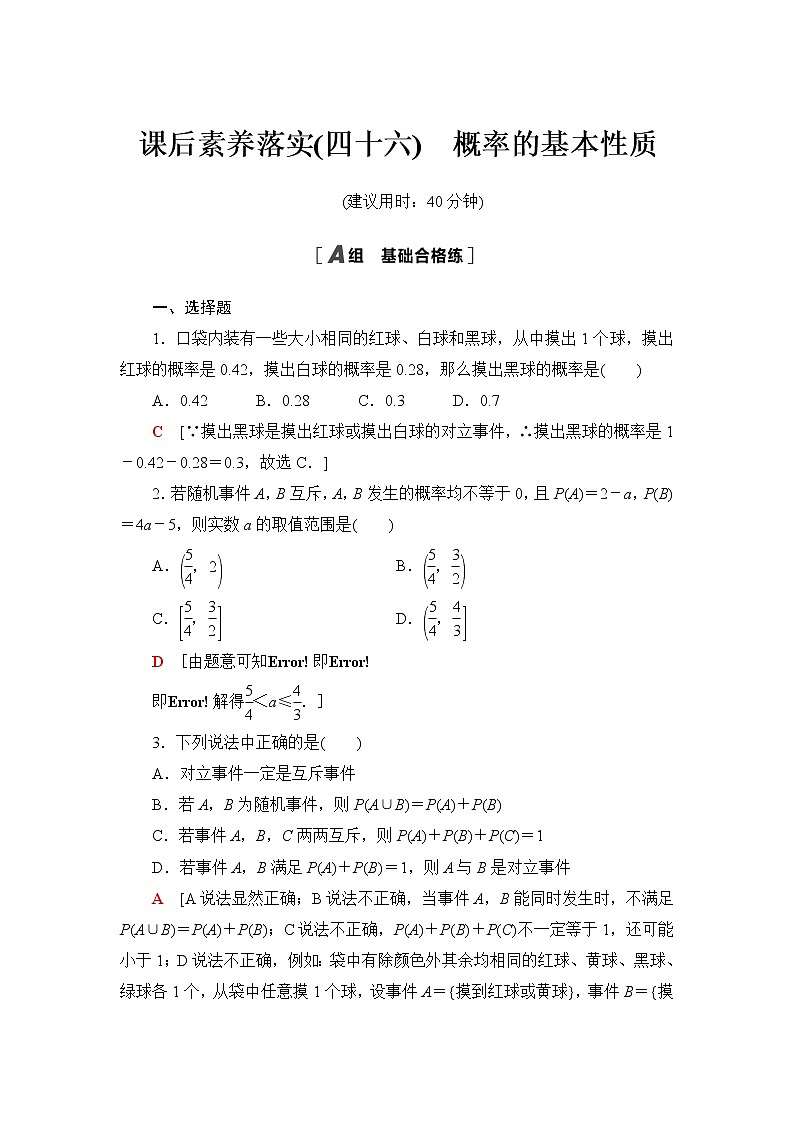 人教A版高中数学必修第二册课后素养落实46概率的基本性质含答案 试卷01