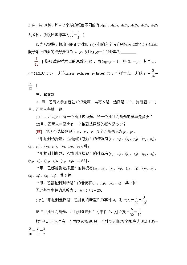 人教A版高中数学必修第二册课后素养落实46概率的基本性质含答案 试卷03