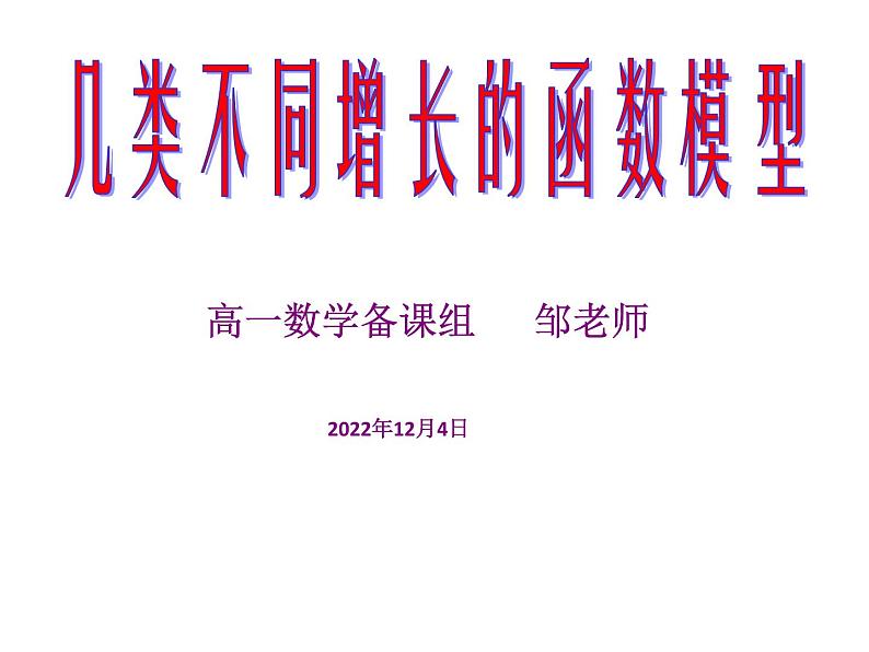 几类不同增长的函数模型课件PPT第1页