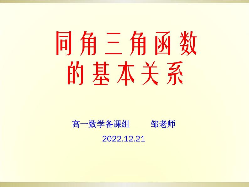 同角三角函数关系课件PPT01