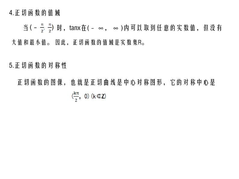 正切函数的性质课件PPT06