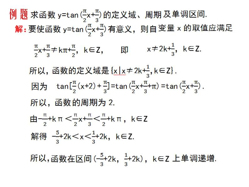 正切函数的性质课件PPT07