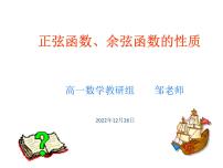 高中数学人教A版 (2019)必修 第一册5.4 三角函数的图象与性质教学课件ppt