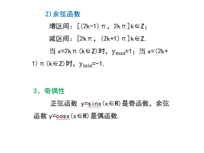 正弦函数、余弦函数的性质三课件PPT第3页