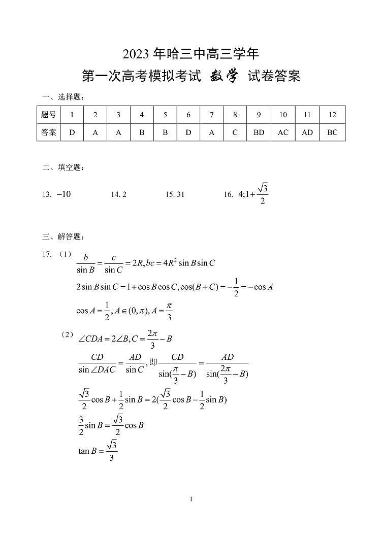 2023 年哈三中高三学年第一次高考模拟考试数学参考答案第1页