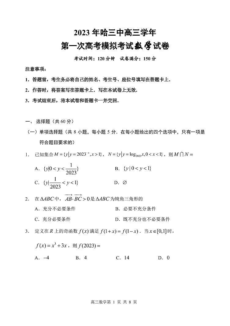 2023 年哈三中高三学年第一次高考模拟考试数学试题第1页