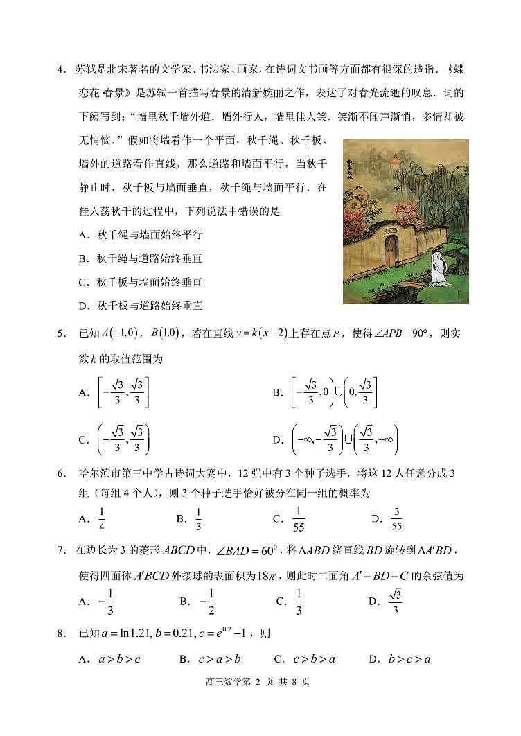 2023 年哈三中高三学年第一次高考模拟考试数学试题第2页