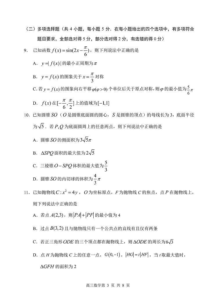 2023 年哈三中高三学年第一次高考模拟考试数学试题第3页