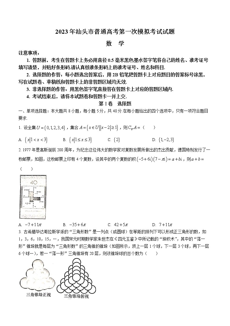 2023汕头市高三年级一模考试数学试卷及参考答案01