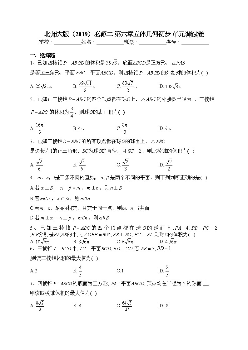 2022-2023学年北师大版（2019）必修二 第六章立体几何初步 单元测试卷（含答案）第1页