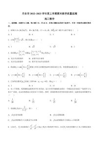辽宁省丹东市2022-2023学年高三上学期期末考试教学质量监测数学试卷及答案