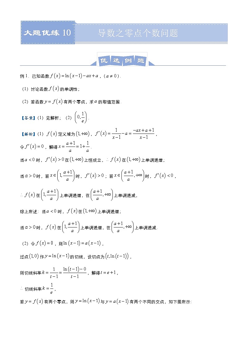 高中数学高考 2021届高三大题优练10 导数之零点个数问题（文） 教师版(1)01