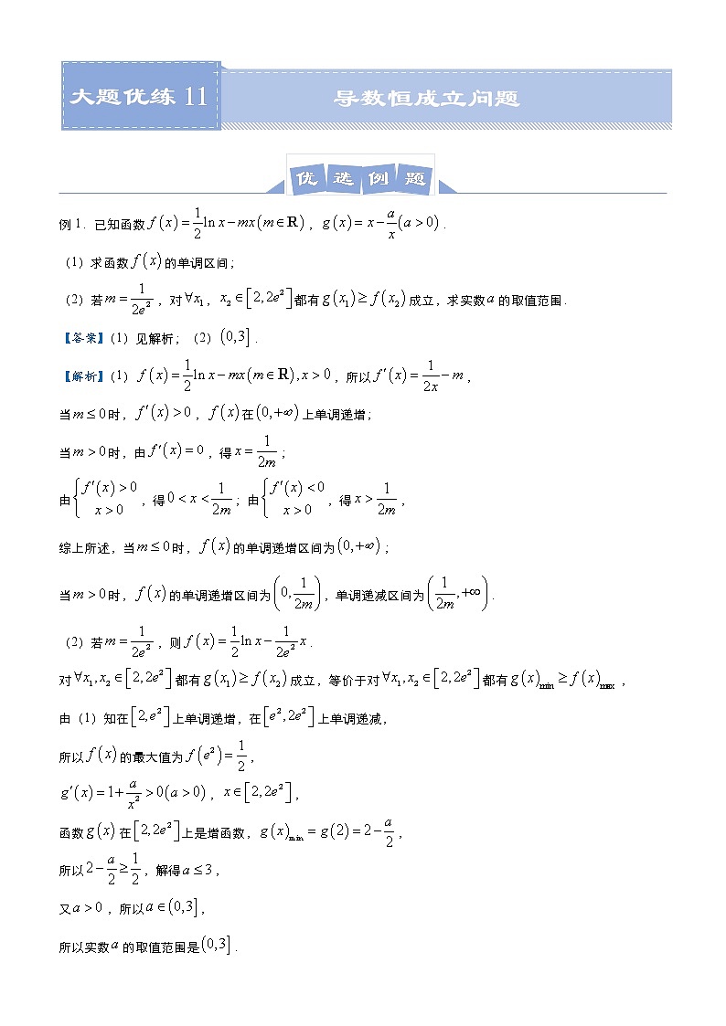 高中数学高考 2021届高三大题优练11 导数恒成立问题（理） 教师版(1)01