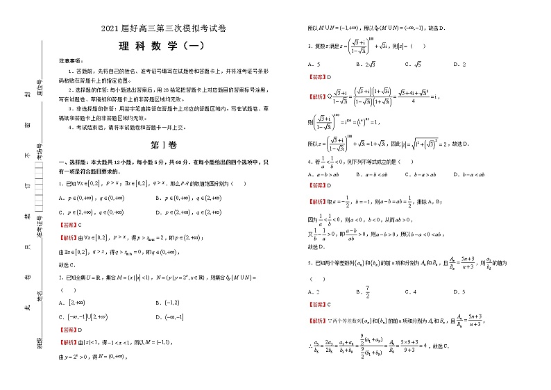 高中数学高考 2021届高三第三次模拟考试卷 理科数学（一） 教师版(1)第1页