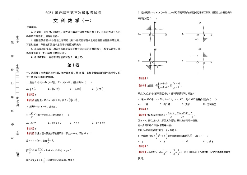 高中数学高考 2021届高三第三次模拟考试卷 文科数学（一） 教师版(1)第1页