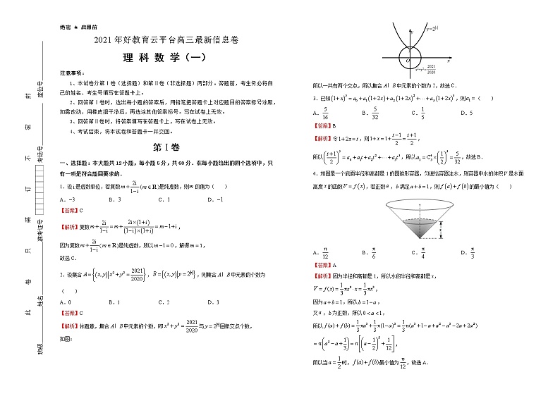 高中数学高考 2021届好教育云平台高三最新信息卷 理科数学（一） 教师版(1)第1页