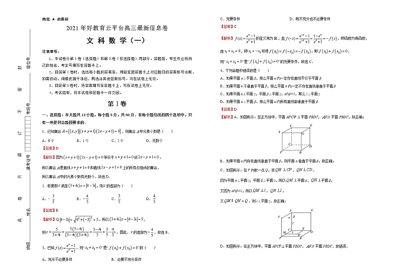 高中数学高考 2021届好教育云平台高三最新信息卷 文科数学（一） 教师版(1)第1页