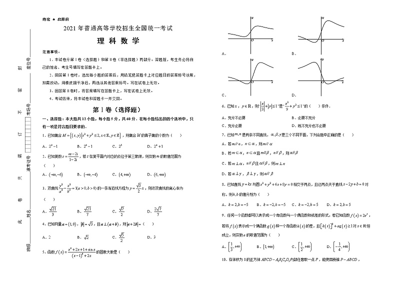 高中数学高考 2021届好教育云平台泄露天机高考押题卷 理科数学 学生版(1)第1页
