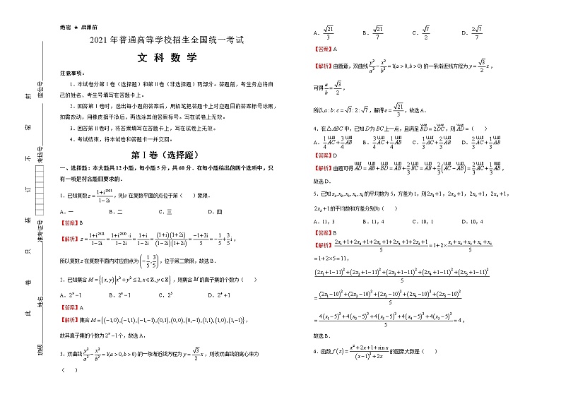 高中数学高考 2021届好教育云平台泄露天机高考押题卷 文科数学 教师版01